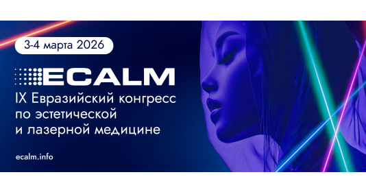 ECALM - конгресс по эстетической и лазерной медицине